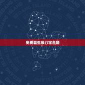 免费算生辰八字合婚，免费生辰八字配对