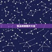 真正观音图片大全，求各种观音的图片