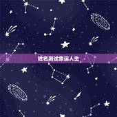 姓名测试命运人生，如何根据姓名测算命运