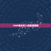 1999兔年生人的属相婚配，兔和什么生肖最配