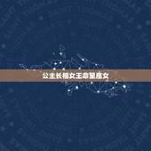 公主长相女王命星座女，比较女王的星座女是哪些