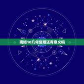 离婚10几年复婚还有意义吗，离婚十年的夫妻还有必要复合吗