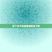 买了车子和我属相颜色不配，买车有什么忌讳和讲究