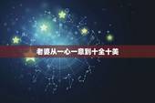 老婆从一心一意到十全十美，一心一意到十全十美的情话有哪些？