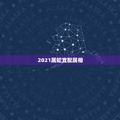 2021属蛇宜配属相，属蛇配什么属相好