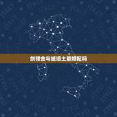 剑锋金与城墙土能婚配吗，五行命格剑锋金断魂铃命和路旁土墙上泥命能在一起