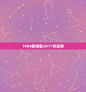 1984属相鼠2017年运势，2017年属鼠人的全年运势