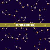 1972年是属什么年，阳历1972年二月7日什么属相