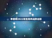 李居明2022年生肖鸡运势运程，李居明2023年生肖运程
