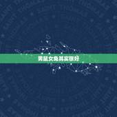 男鼠女兔其实很好，女鼠男兔能不能在一起