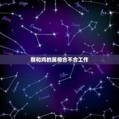 猴和鸡的属相合不合工作，属猴和属鸡的合不合
