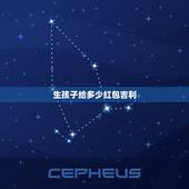 生孩子给多少红包吉利，生小孩发多少红包吉利