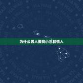 为什么男人要找小三和情人，男人为什么说我是他的情人，不是小三？