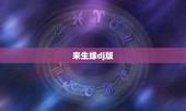 来生缘dj版，谁有下载来生缘-刘德华种子的网址感激不尽
