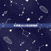 天秤座2022年运势如何，2012年天枰座运势如何