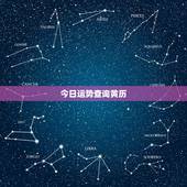 今日运势查询黄历，2022 年最准老黄历
