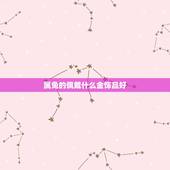 属兔的佩戴什么金饰品好，1987属兔佩戴什么更好