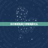 五行查询生辰八字查询缺什么，免费测五行八字查询器