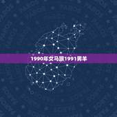 1990年女马跟1991男羊，1991年男与1990年女