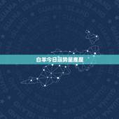 白羊今日运势星座屋，白羊座明日最准的运势