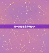 测一测你还会单身多久，心理测试：选择一个喜欢的杯子，测试你会单身多久