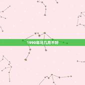 1990年马几月不好，属马的1990年几月出生最好