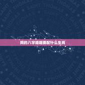 狗的八字婚姻要配什么生肖，狗和什么生肖最配