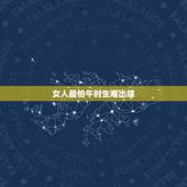 女人最怕午时生难出嫁，古人讲：“女怕午时生，男怕子夜临”，啥意思？祖宗