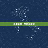 最准免费一生财运测试，八字算命免费一生财运财运