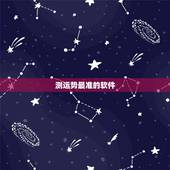 测运势最准的软件，有没有比较方便靠谱测运势的软件推荐？