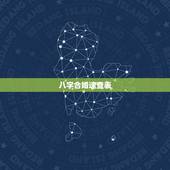 八字合婚速查表，测算两人八字合不合