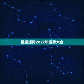 星座运势2022年运势大全，2021年十二星座的命运走势如何