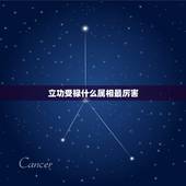 立功受禄什么属相最厉害，立功受禄为正直.是什么生肖