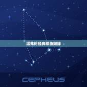 温兆伦经典歌曲随缘，求音乐：随缘(音乐) 温兆伦