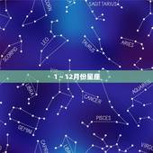 1～12月份星座，一至十二月各是什么星座