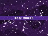 海外仓一件代发平台，跨境电商分销平台哪个比较好