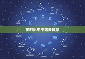 亥时出生不需要算命，亥时出生的人真的不好吗