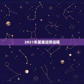 2021年星座运势运程，星座运势2021年运程