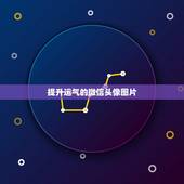 提升运气的微信头像图片，改变运气的微信头像