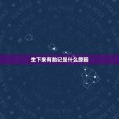 生下来有胎记是什么原因，为何有些新生儿有胎记？这主要是什么原因引起的？