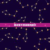 面试官不想录取的暗示 面试后怎么判断没戏了