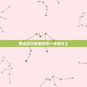 测试自己未来的另一半姓什么，另一半姓什么