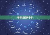 带财运的两个字，寓意聚财的二字词语有什么？