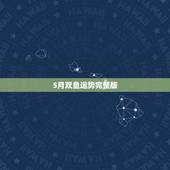 5月双鱼运势完整版，双鱼座5月的运势？