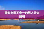 最安全最不专一的男人什么属相，属狗的男人和什么属相最配