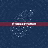 1979年属羊女今年的运势，1979年属羊女2022 年运势