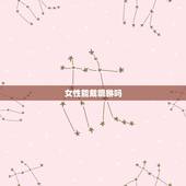 女性能戴貔貅吗，6种人千万不能戴貔貅