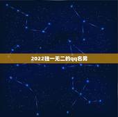 2022独一无二的qq名男，2023独一无二的qq名