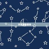 天生星盘查询，在线星盘查询