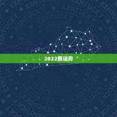 2022猴运势，属猴人2022年运势及财运